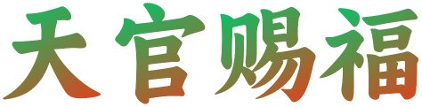 天官赐福
